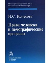 Права человека и демографические процессы