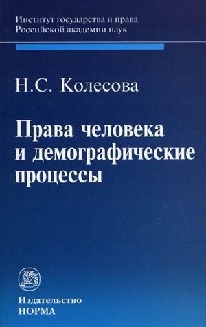 Права человека и демографические процессы