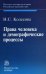 Права человека и демографические процессы