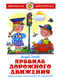 Правила дорожного движения для будущих водителей и их родителей