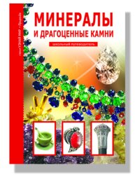 Минералы и драгоценные камни. Школьный путеводитель