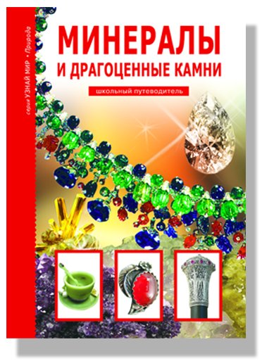 Минералы и драгоценные камни. Школьный путеводитель