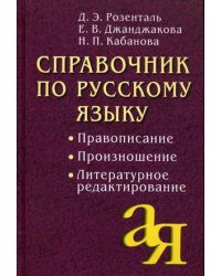 Справочник по русскому языку: правописание, произношение, литературное редактирование