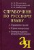 Справочник по русскому языку: правописание, произношение, литературное редактирование