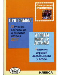 Родничок. Играем вместе с детьми. Развитие игровой деятельности у детей 3-7 лет. Программа