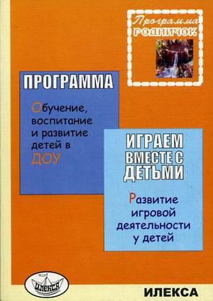 Методические пособия. Дошкольная программа "Родничок" Родничок. Играем вместе с детьми. Развитие игровой деятельности у детей 3-7 лет. Программа