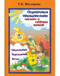 Отработаем правописание Ь и Ъ знаков. Объяснения. Упражнения. Тесты