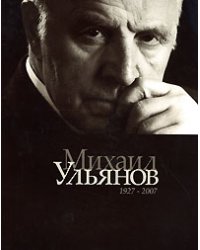 Михаил Ульянов. Альбом 1927-2007