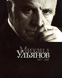 Михаил Ульянов. Альбом 1927-2007