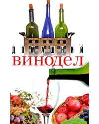 Домашний винодел