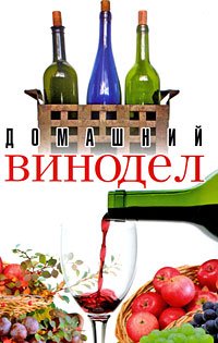 Обложка книги «Домашний винодел» — Пышнов И., ISBN 9789855133996