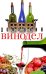 Обложка книги «Домашний винодел» — Пышнов И., ISBN 9789855133996