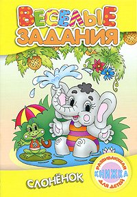Веселые задания для малышей Слоненок