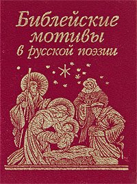 Обложка книги «Библейские мотивы в русской поэзии», ISBN 9789660342644