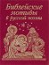 Обложка книги «Библейские мотивы в русской поэзии», ISBN 9789660342644