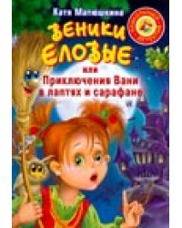 Веники еловые, или Приключения Вани в лаптях и Сарафане