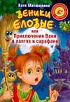 Веники еловые, или Приключения Вани в лаптях и Сарафане