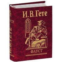 Обложка книги «Фауст» — Гете Иоганн Вольфганг, ISBN 9789660346369