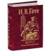 Обложка книги «Фауст» — Гете Иоганн Вольфганг, ISBN 9789660346369