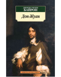 Дон-Жуан