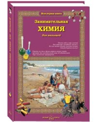 Занимательная химия для малышей