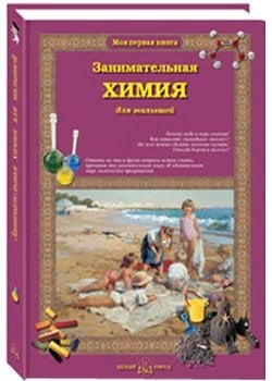 Обложка книги «Занимательная химия для малышей» — Лаврова С.А., ISBN 9785779315890