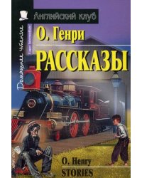 Рассказы. Домашнее чтение