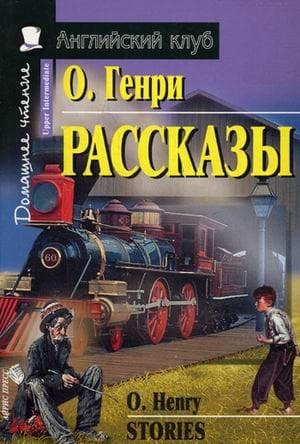 Рассказы. Домашнее чтение