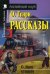 Рассказы. Домашнее чтение