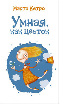 Волшебный мир современной прозы Умная, как цветок
