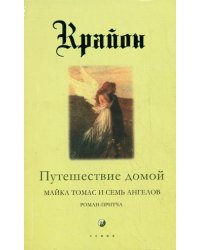 Крайон. Книга 5. Путешествие домой. Майкл Томас и семь ангелов. Роман-притча