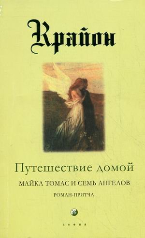 Обложка книги «Крайон. Книга 5. Путешествие домой. Майкл Томас и семь ангелов. Роман-притча» — Кэрролл Ли, ISBN 9785912501623