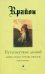 Обложка книги «Крайон. Книга 5. Путешествие домой. Майкл Томас и семь ангелов. Роман-притча» — Кэрролл Ли, ISBN 9785912501623