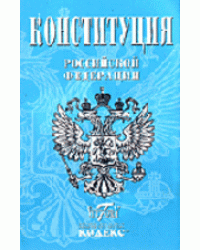 Конституция Российской Федерации. Текст гимна, Флаг, Герб (с изменениями от 30.12.2008 года)