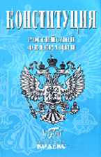 Конституция Российской Федерации. Текст гимна, Флаг, Герб (с изменениями от 30.12.2008 года)