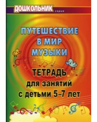 Путешествие в мир музыки. Тетрадь для занятий 5-7 лет