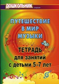 Обложка книги «Путешествие в мир музыки. Тетрадь для занятий 5-7 лет» — Лаврова Т.А., ISBN 9785705721160