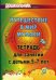 Обложка книги «Путешествие в мир музыки. Тетрадь для занятий 5-7 лет» — Лаврова Т.А., ISBN 9785705721160