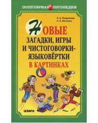 Новые загадки, игры и чистоговорки-языковертки в картинках