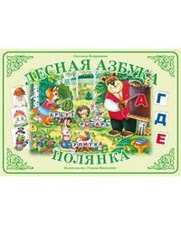 Лесная азбука. Полянка. Демонстрационный материал для начального обучения детей грамоте