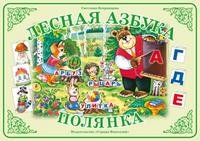 Лесная азбука. Полянка. Демонстрационный материал для начального обучения детей грамоте