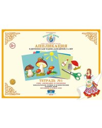 Аппликация в детском саду и дома. 3-4 года. Рабочая тетрадь №1. ФГОС