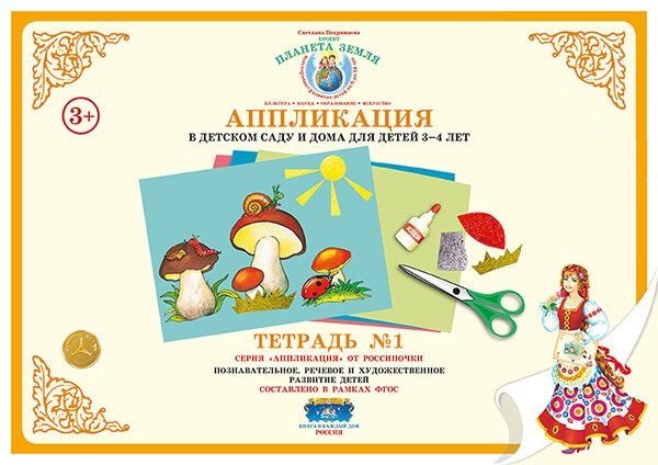 Обложка книги «Аппликация в детском саду и дома. 3-4 года. Рабочая тетрадь №1. ФГОС» — Вохринцева С., ISBN 4650058819831