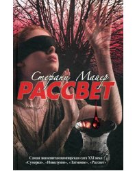 Рассвет