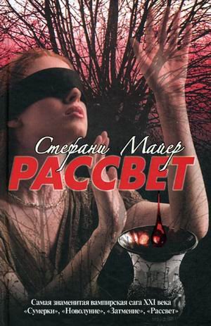 Обложка книги «Рассвет» — Майер Стефани Морган, ISBN 9785170584680