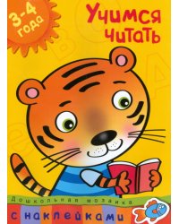 Учимся читать. 3-4 года