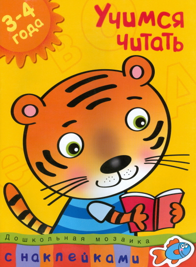Дошкольная мозаика (3-4 года) Учимся читать. 3-4 года