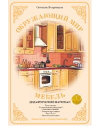 Дидактический материал. Окружающий мир. Мебель