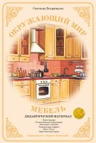 Обложка книги «Дидактический материал. Окружающий мир. Мебель» — Вохринцева С.В.