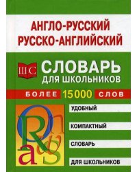 Англо-русский и русско-английский словарь для школьников более 15 тысяч слов